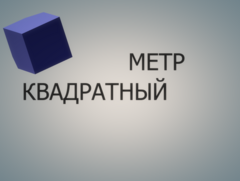 Квадратный метр