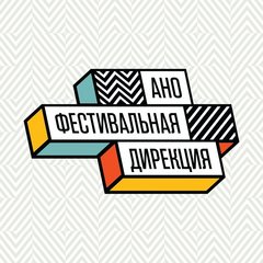 АНО Фестивальная Дирекция