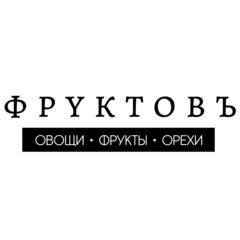 ФРУКТОВЪ