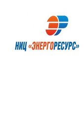 НИЦ Энергоресурс