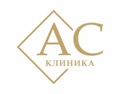 Клиника АС