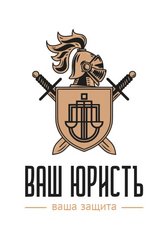 Ваш юристъ