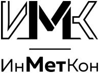 ИнМетКон