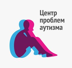 АНО Центр проблем аутизма: образование, исследования, помощь, защита прав