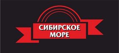 Сибирское Море