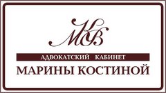 Адвокатский кабинет Костиной Марины Владимировны