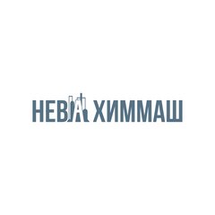 НЕВА ХИММАШ