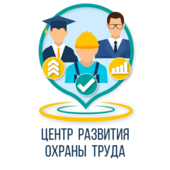 Центр развития охраны труда