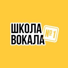 Школа вокала №1 (ИП Колошницина Юлия Евгеньевна)