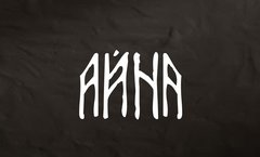 Айна