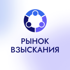 Рынок Взыскания
