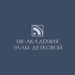 HR-Академия Эллы Детковой