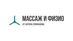 Массаж и физио от Антона Епифанова