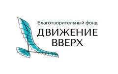 Благотворительный фонд помощи детям-инвалидам Движение вверх