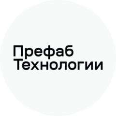 Префаб Технологии