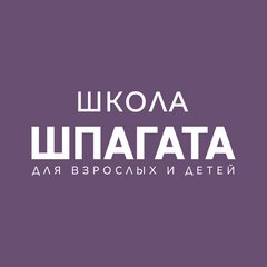 Школа Шпагата для взрослых и детей