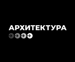 Архитектура.Тело