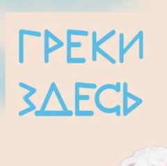 Греки Здесь
