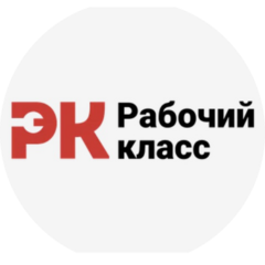 Рабочий класс