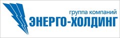 ГК ЭНЕРГО-ХОЛДИНГ