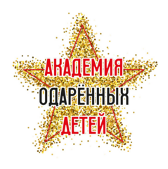 Академия Одаренных Детей