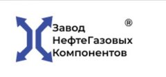 Завод НефтеГазовых Компонентов