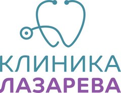 Клиника Лазарева Клиника Лазарева