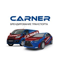 Студия брендирования транспорта CARNER