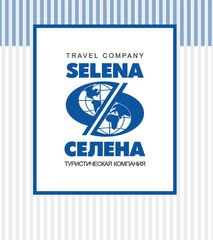 СЕЛЕНА, Туристическая компания