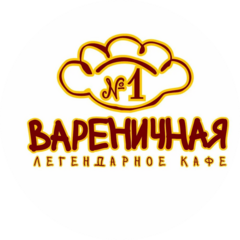 Вареничная №1 (Захарова Наталья)