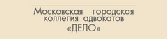 Московская городская коллегия адвокатов ДЕЛО