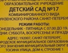 ГБДОУ детский сад 17 комбинированного вида Фрунзенского района СПБ