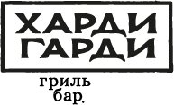 Харди Гарди