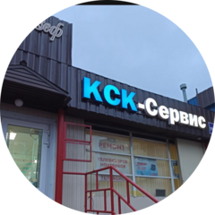 КСК-Сервис