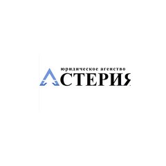 Юридическое агентство Астерия