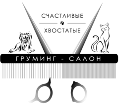 Счастливые Хвостатые груминг-салон