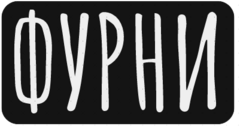 Фурни