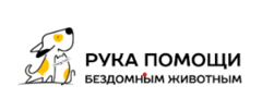 Пензенский региональный благотворительный Фонд Рука помощи бездомным животным