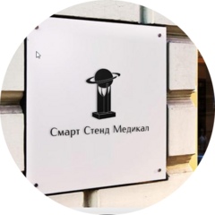 Смарт Стенд Медикал