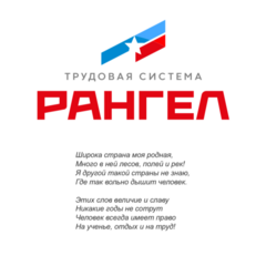 Трудовая система Рангел