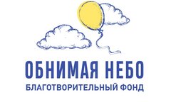 БФ Обнимая небо