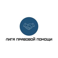 Юридическая компания Лига правовой помощи