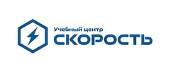 Учебный Центр Скорость