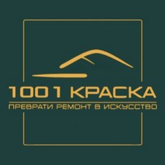 1001 КРАСКА