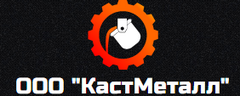 КастМеталл