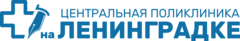 Центральная Поликлиника На Ленинградке