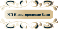 МП Нижегородские Бани