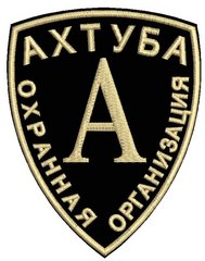 АХТУБА