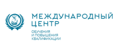 Международный Центр Обучения и Повышения Квалификации