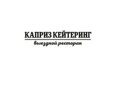 Каприз кейтеринг